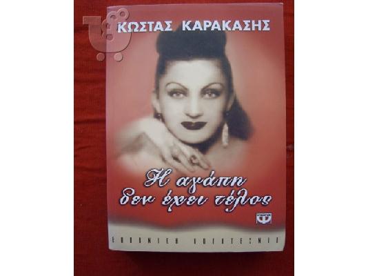 PoulaTo: Ελληνικά BEST SELLERS,  στα 5 ευρώ και σπάνια Ελληνικά πριν το 1900.